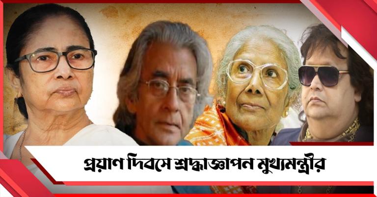 প্রয়াণ দিবসে সন্ধ্যা, প্রতুল, বাপি স্মরণ: শ্রদ্ধাজ্ঞাপন মুখ্যমন্ত্রীর