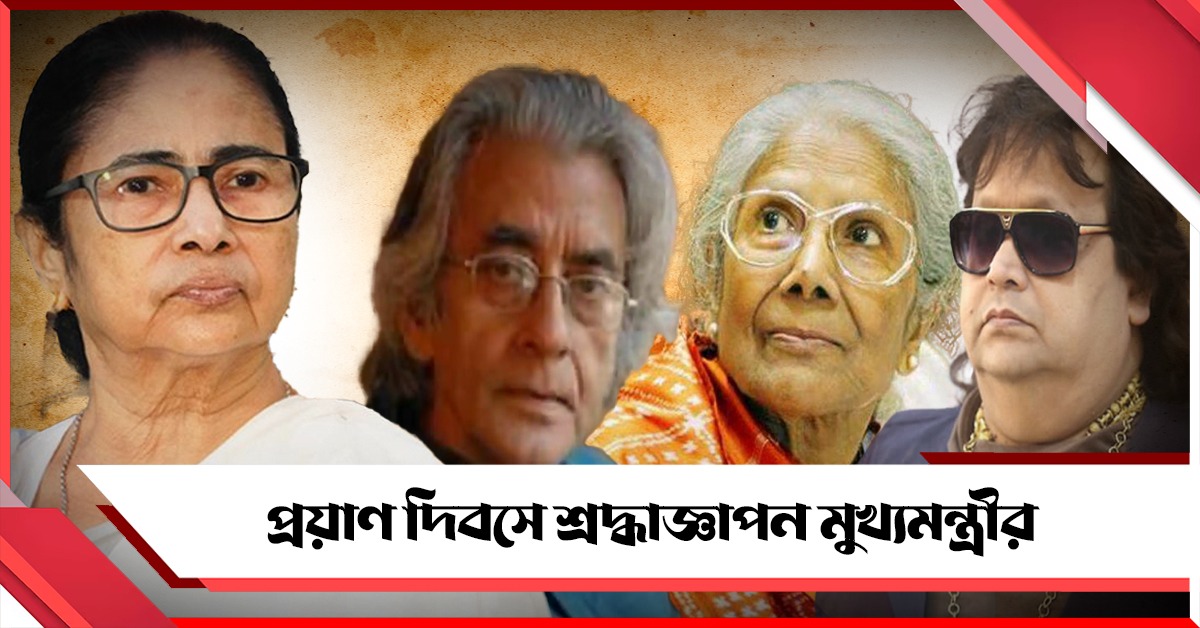 প্রয়াণ দিবসে সন্ধ্যা, প্রতুল, বাপি স্মরণ: শ্রদ্ধাজ্ঞাপন মুখ্যমন্ত্রীর
