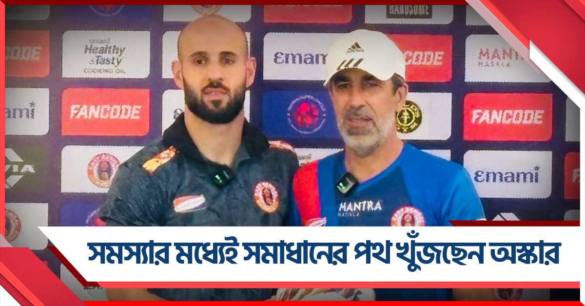 অনুশীলনে নেই তারকা বিদেশি, চোটের সমস্যার মধ্যেই ইস্টবঙ্গলের ভরসা অস্কারের বিকল্প নীতি