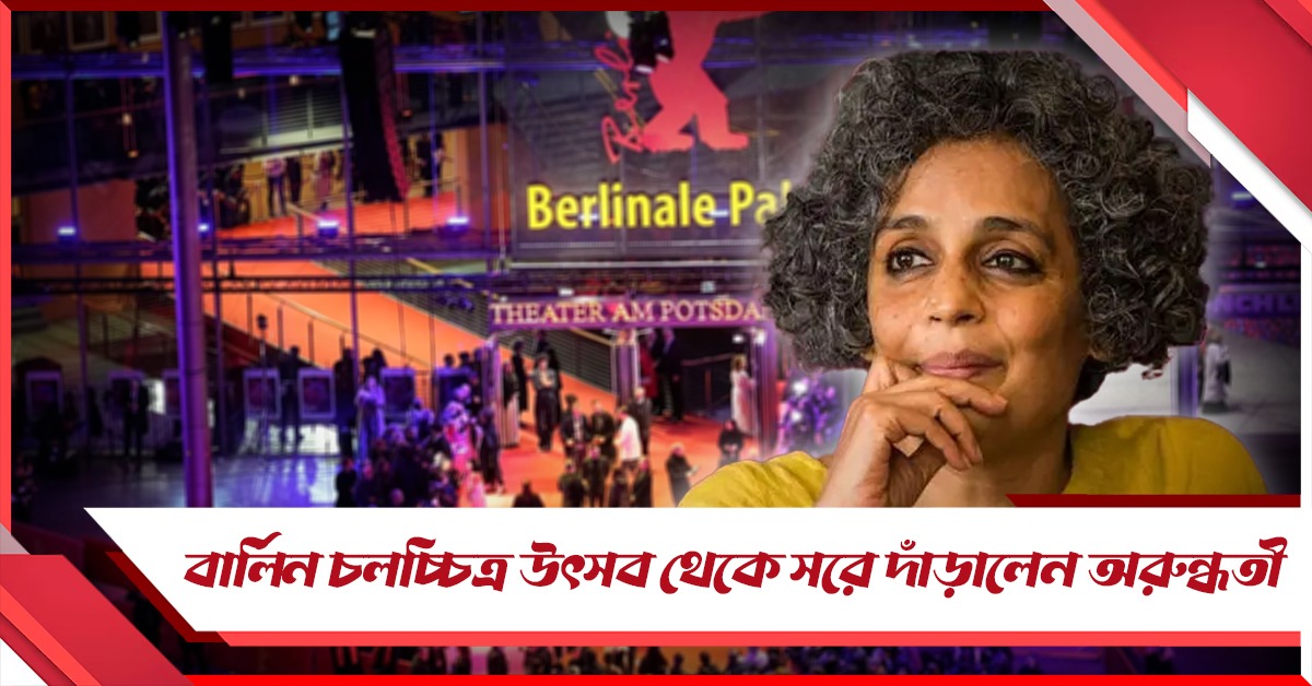 গাজা নিয়ে জুরি বোর্ডের 'অযৌক্তিক মন্তব্য', বার্লিন ফেস্টিভাল 'বয়কট' বুকারজয়ী অরুন্ধতীর!