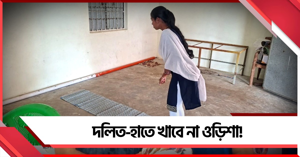 দলিত হাতে খাবে না ওড়িশা! চারমাস ধরে বন্ধ অঙ্গনওয়াড়ি কেন্দ্র