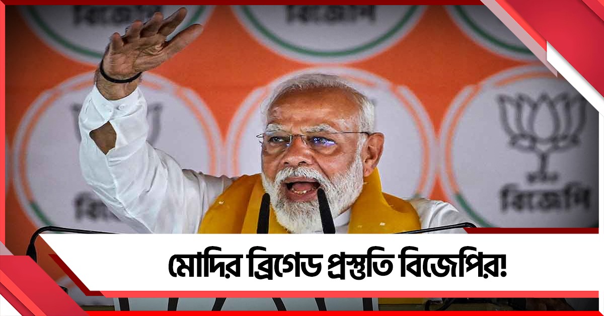 মার্চের মাঝেই ব্রিগেডে মোদি! ভোট ঘোষণার আগে বাংলার জন্য় 'বার্তা'র অপেক্ষা