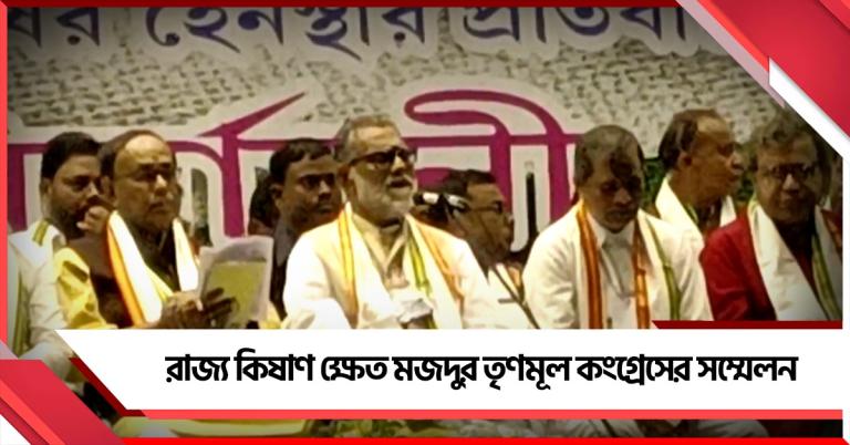 SIR হয়রানির পরেও কেন্দ্রের আর্থিক বঞ্চনা: রাজ্যের কৃষক-ক্ষেতমজদুরদের পাশে থাকার তথ্য পেশ তৃণমূলের