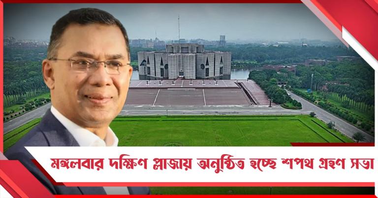 মঙ্গলবার দক্ষিণ প্লাজায় অনুষ্ঠিত হচ্ছে শপথ গ্রহণ সভা, মন্ত্রিত্ব পাচ্ছেন কারা!