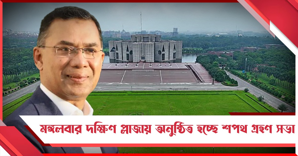 মঙ্গলবার দক্ষিণ প্লাজায় অনুষ্ঠিত হচ্ছে শপথ গ্রহণ সভা, মন্ত্রিত্ব পাচ্ছেন কারা!