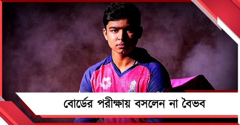 অ্যাডমিট নিয়েও বোর্ডের পরীক্ষায় বসলেন না বৈভব, নেপথ্যে রয়েছে কোন কারণ?
