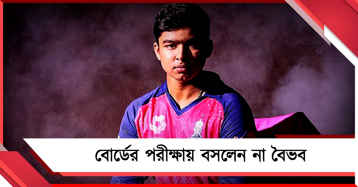 অ্যাডমিট নিয়েও বোর্ডের পরীক্ষায় বসলেন না বৈভব, নেপথ্যে রয়েছে কোন কারণ?
