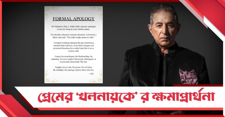 প্রেমের 'খলনায়কে'র ক্ষমাপ্রার্থনা: ভ্যালেন্টাইনস ডে-তে অপ্রত্যাশিত স্বীকারোক্তি দিলীপ তাহিলের