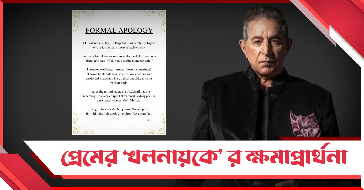 প্রেমের 'খলনায়কে'র ক্ষমাপ্রার্থনা: ভ্যালেন্টাইনস ডে-তে অপ্রত্যাশিত স্বীকারোক্তি দিলীপ তাহিলের