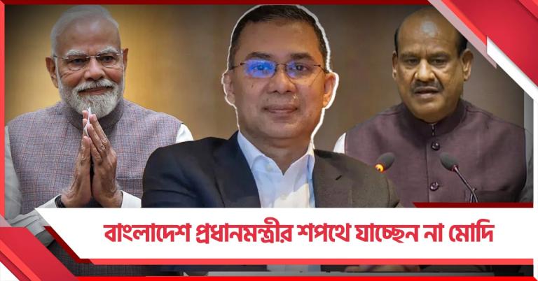 তারেকের শপথে অনুপস্থিত মোদি! প্রতিনিধিত্ব করবেন ওম বিড়লা