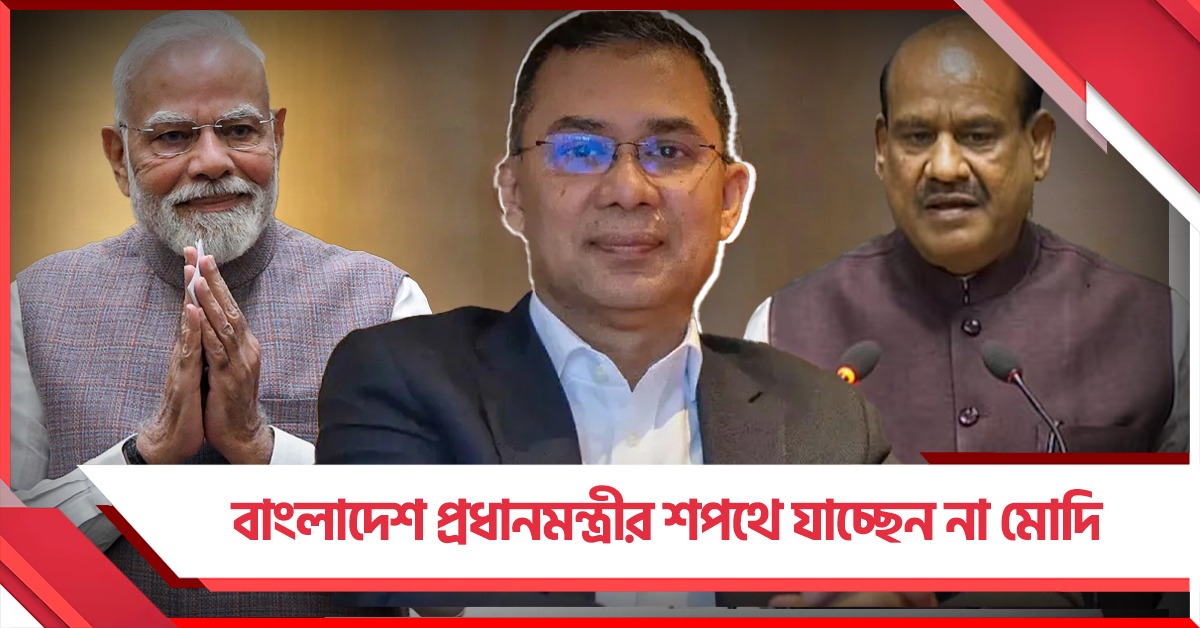 তারেকের শপথে অনুপস্থিত মোদি! প্রতিনিধিত্ব করবেন ওম বিড়লা