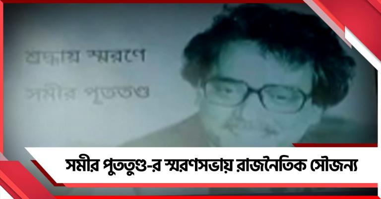 স্মরণে সমীর পুততুণ্ড: পিডিএস নেতার স্মরণ সভায় বাংলার রাজনৈতিক সৌজন্যের নজির