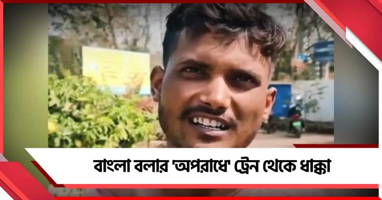 বাংলা বলার 'অপরাধে' ট্রেন থেকে ধাক্কা যুবককে