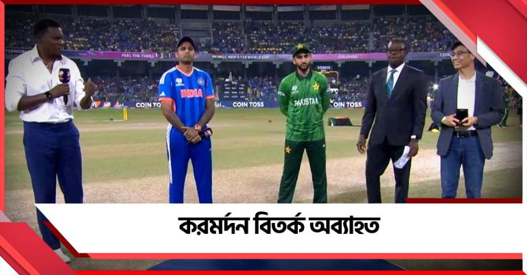 IND vs PAK: করমর্দন বয়কট অব্যাহত বিশ্বকাপেও, ভারতের একাদশে বদল