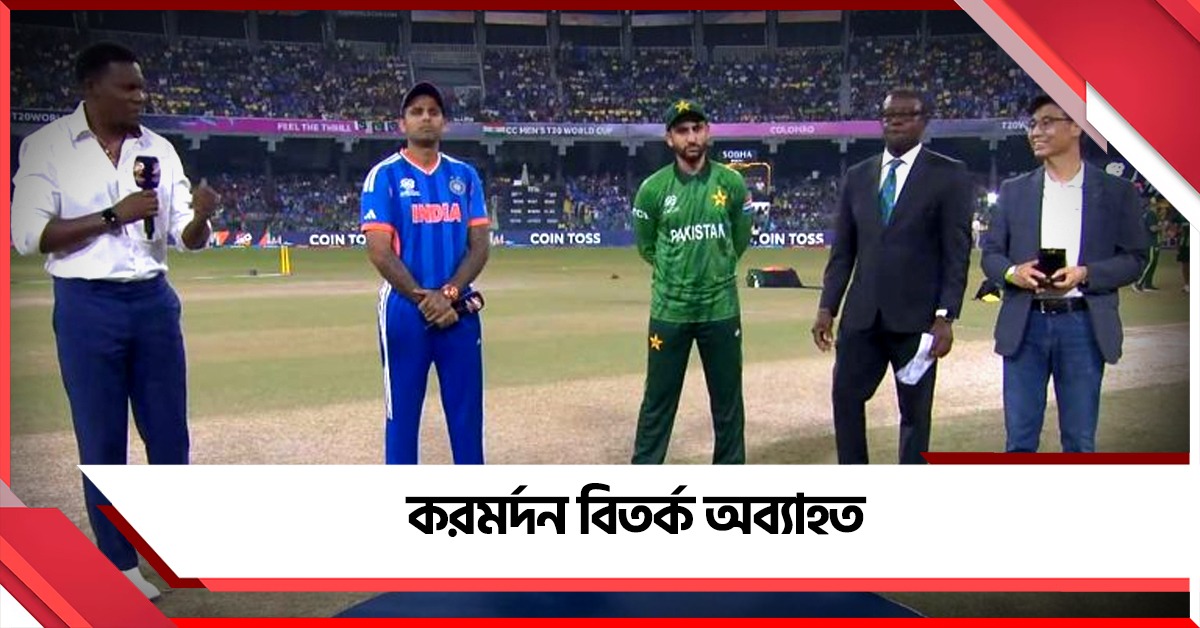 IND vs PAK: করমর্দন বয়কট অব্যাহত বিশ্বকাপেও, ভারতের একাদশে বদল