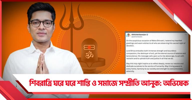 ভক্তির পবিত্র রাত: মহাশিবরাত্রির শুভেচ্ছা অভিষেকের