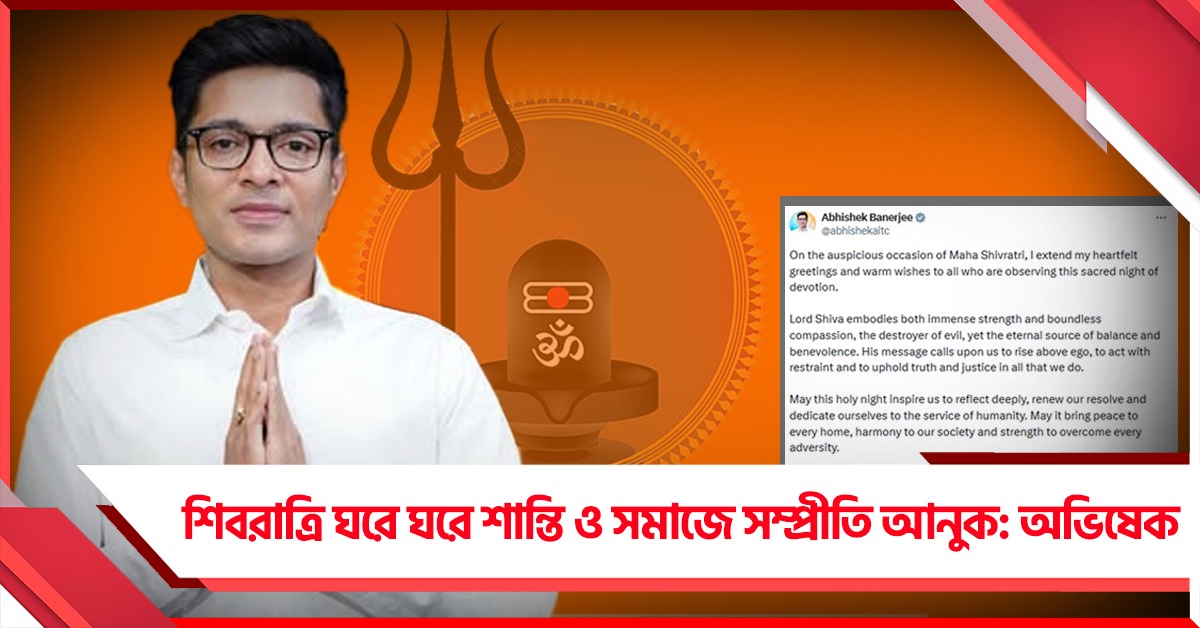 ভক্তির পবিত্র রাত: মহাশিবরাত্রির শুভেচ্ছা অভিষেকের