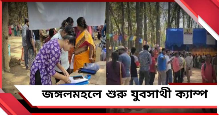 জঙ্গলমহলে স্বনির্ভরতার লক্ষ্যে শুরু যুবসাথী ক্যাম্প, রবীন্দ্র পার্কে খতিয়ে দেখলেন মন্ত্রী বীরবাহা