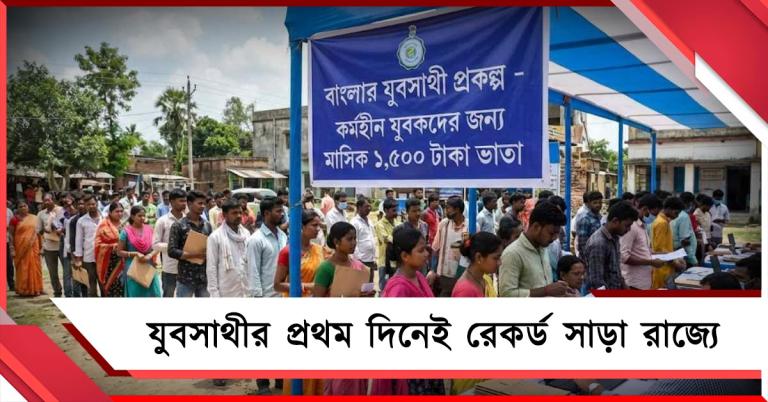 পঞ্চায়েত থেকে ব্লক, সর্বত্রই লম্বা লাইন! যুবসাথীর প্রথম দিনেই রেকর্ড সাড়া রাজ্যে