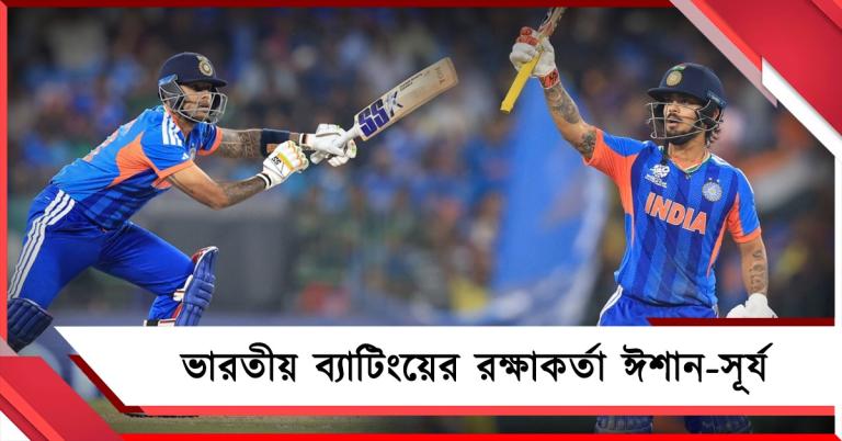 T20 WC: তারিকের মঞ্চে দাপট আয়ূবের, ইশান-সূর্যের ব্যাটে লড়াইয়ের স্কোর ভারতের