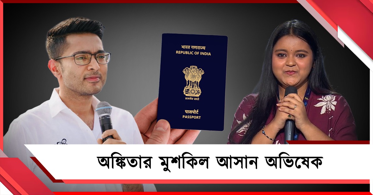 স্বপ্নপূরণের পথে কাঁটা পাসপোর্ট জট! কাঁথির অঙ্কিতার মুশকিল আসান অভিষেক