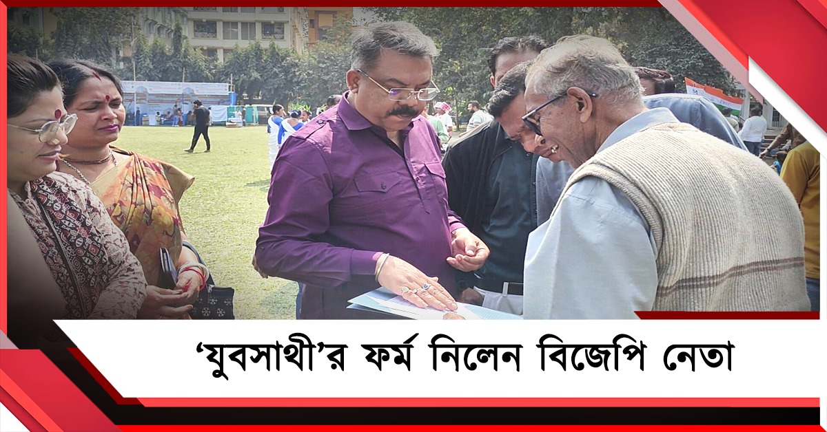 সাহায্য ডেপুটি মেয়রের! শিলিগুড়িতে পরিবারের সদস্যের জন্য ‘যুবসাথী’র ফর্ম নিলেন বিজেপি নেতা