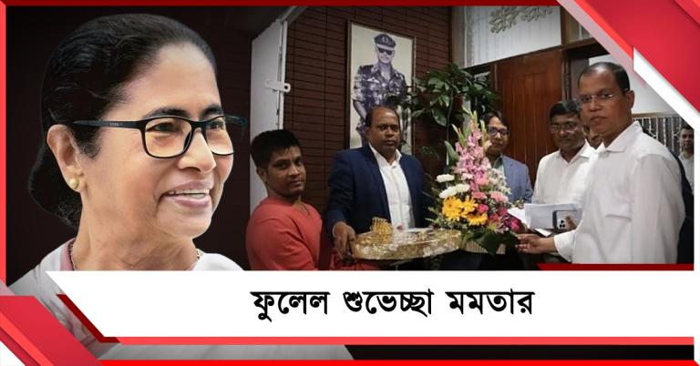 ফুলেল শুভেচ্ছা: তারেককে ফুল-মিষ্টি মমতার