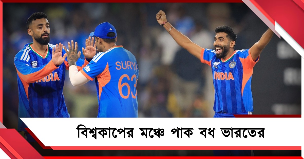 পাকিস্তানকে হেলায় হারাল ভারত, বুমরাহ-বরুণদের দাপটে সুপার আটে গম্ভীরের দল
