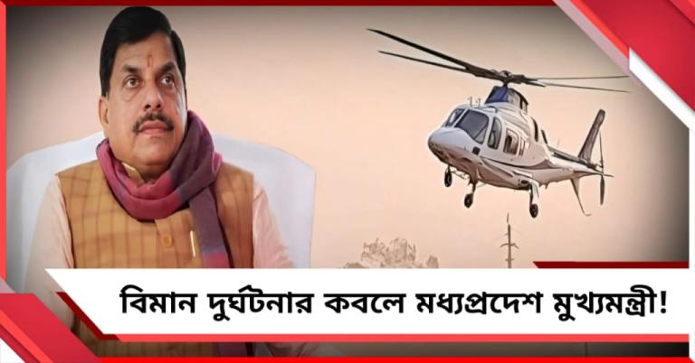 ফের বিমান দুর্ঘটনার আতঙ্ক: অল্পের জন্য প্রাণে বাঁচলেন মধ্যপ্রদেশ মুখ্যমন্ত্রী