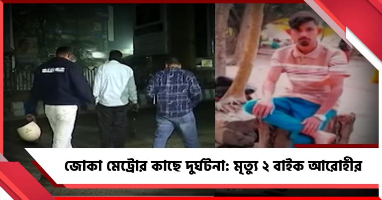 জোকা মেট্রোর কাছে দুর্ঘটনা: মৃত্যু ২ বাইক আরোহীর
