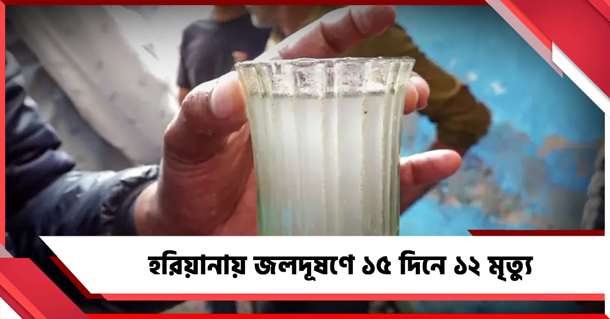 জলদূষণ আবারও বিজেপি রাজ্যে: হরিয়ানায় ১৫ দিনে মৃত্যু ১২ জনের!