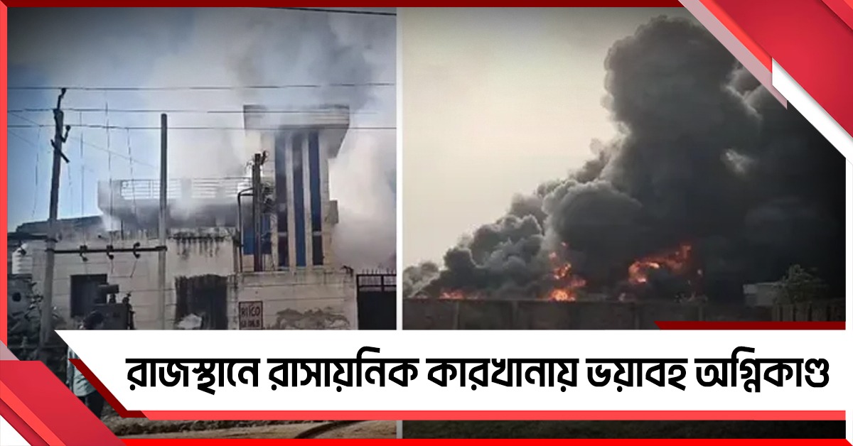 রাজস্থানে রাসায়নিক কারখানায় ভয়াবহ অগ্নিকাণ্ড,মৃত ৭