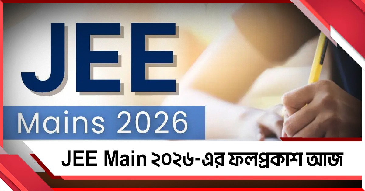 JEE Main 2026-এর ফলপ্রকাশ আজ! কোথায়-কীভাবে দেখবেন রেজাল্ট