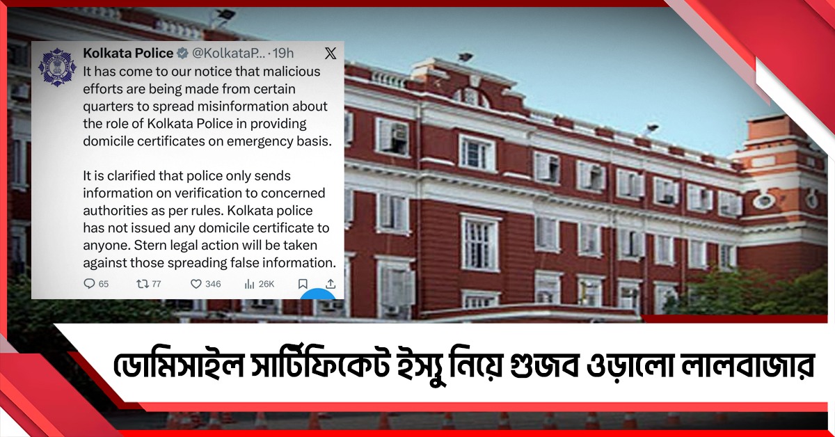 পুলিশের ডোমিসাইল সার্টিফিকেট ইস্যু না করার গুজব ভিত্তিহীন, জানাল লালবাজার