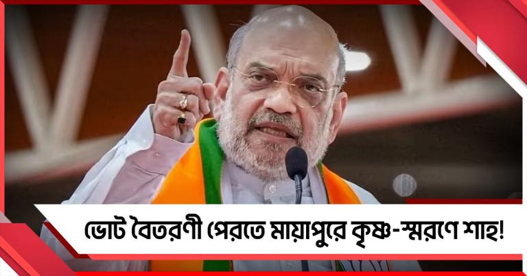 বঙ্গের ভোট বৈতরণী পেরতে মায়াপুরে কৃষ্ণ-স্মরণে আসছেন শাহ
