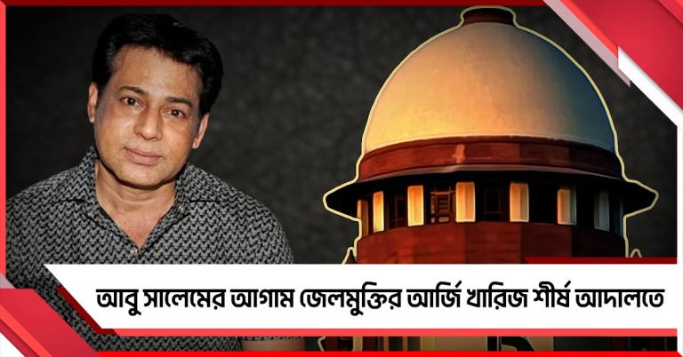 আবু সালেমের আগাম জেলমুক্তির আর্জি খারিজ শীর্ষ আদালতে