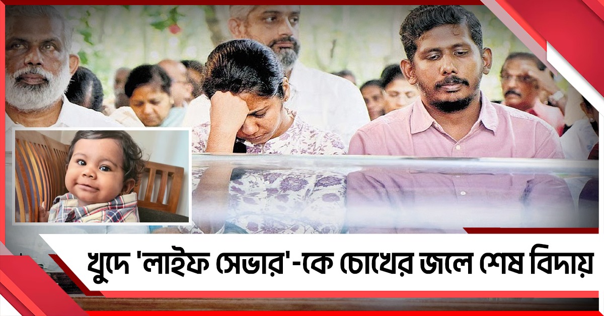 খুদে 'লাইফ সেভার'-কে কুর্নিশ জানাল দেশ, রাষ্ট্রীয় মর্যাদায় শেষ বিদায় আলিনকে