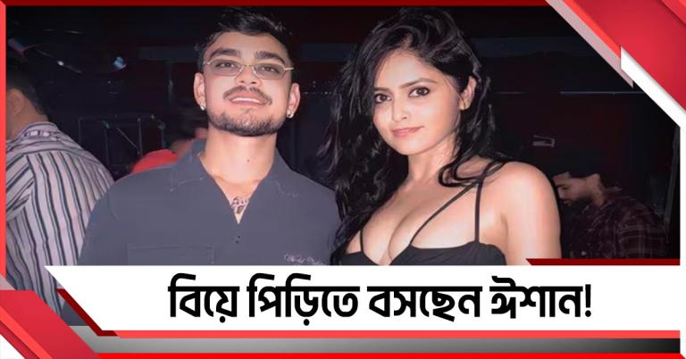 বিয়ের পিড়িতে পাক বধের নায়ক! জানুন ঈশানের জীবনসঙ্গীর পরিচয়