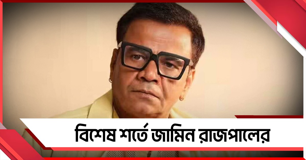 স্বস্তি পেলেন রাজপাল, দিল্লি আদালতে জামিন অভিনেতার