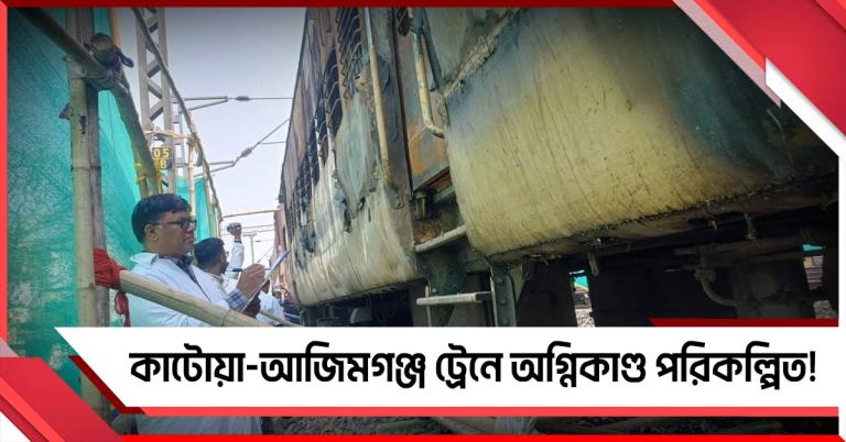 শর্ট সার্কিট নয়! কাটোয়া-আজিমগঞ্জ ট্রেনে অগ্নিকাণ্ড পরিকল্পিত!