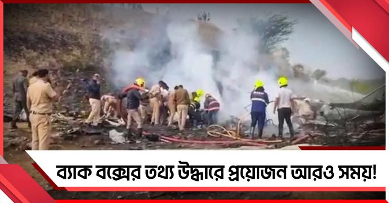 উদ্ধার হল না তথ্য! অজিত পাওয়ারের দুর্ঘটনগ্রস্ত বিমানের দগ্ধ ব্ল্যাক বক্সের প্রযুক্তিগত পরীক্ষার প্রয়োজন