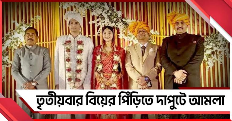 অভির মনে শুধুই আইএএস! তৃতীয়বার বিয়ের পিঁড়িতে দাপুটে আমলা