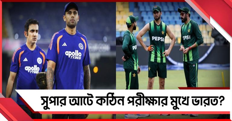 T20 WC: সুপার আটে ভারতের প্রতিপক্ষ কারা? অঙ্ক কঠিন পাকিস্তানের