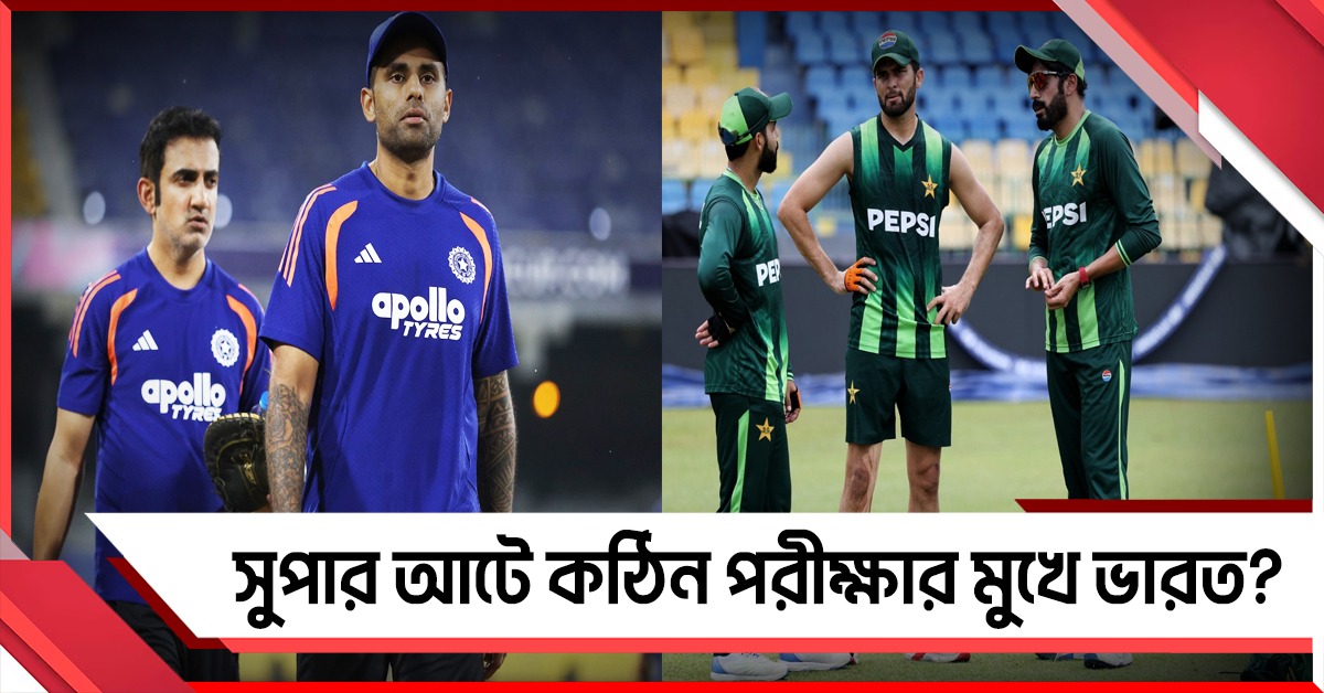 T20 WC: সুপার আটে ভারতের প্রতিপক্ষ কারা? অঙ্ক কঠিন পাকিস্তানের