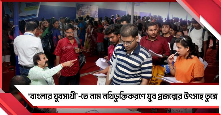 ‘বাংলার যুবসাথী’-তে নাম নথিভুক্তিকরণে যুব প্রজন্মের উৎসাহ তুঙ্গে
