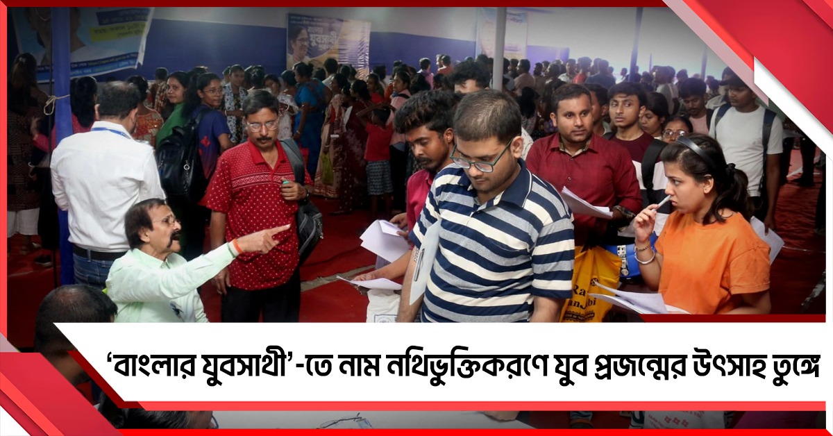 ‘বাংলার যুবসাথী’-তে নাম নথিভুক্তিকরণে যুব প্রজন্মের উৎসাহ তুঙ্গে