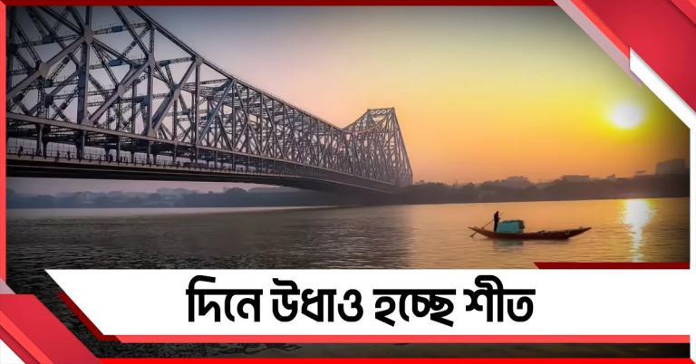 সপ্তাহের শেষেই উধাও হবে শীতের আমেজ: ঘূর্ণাবর্ত বঙ্গোপসাগরে