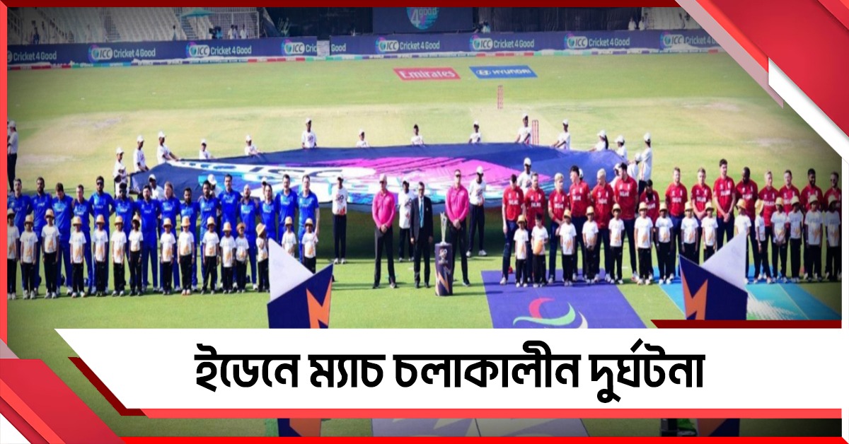 ইডেনে ম্য়াচ চলাকালীন দুর্ঘটনা, বলের আঘাতে গুরুতর আহত দর্শক