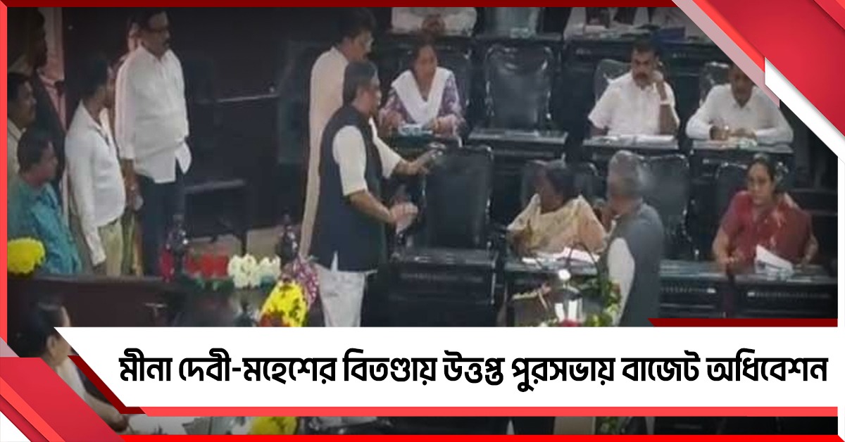 মীনা দেবী-মহেশের বিতণ্ডায় উত্তপ্ত পুরসভায় বাজেট অধিবেশন, মালা-দেবাশিসের হস্তক্ষেপে নিয়ন্ত্রণে পরিস্থিতি