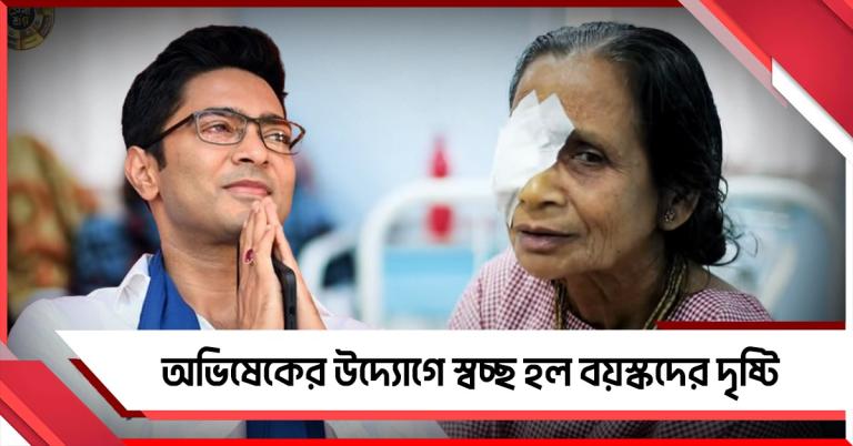 অভিষেকের সেবাশ্রয় ২-এর উদ্যোগে বিনামূল্যে স্বচ্ছ হল বয়স্কদের দৃষ্টি